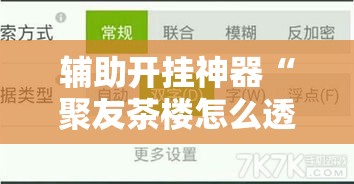 辅助开挂神器“聚友茶楼怎么透视	”透视开挂辅助教程