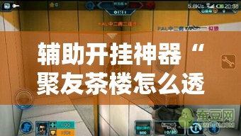 辅助开挂神器“聚友茶楼怎么透视”透视开挂辅助教程