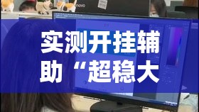 实测开挂辅助“超稳大厅透视挂”科技辅助神器手机版教程
