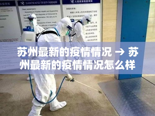 苏州最新的疫情情况 → 苏州最新的疫情情况怎么样