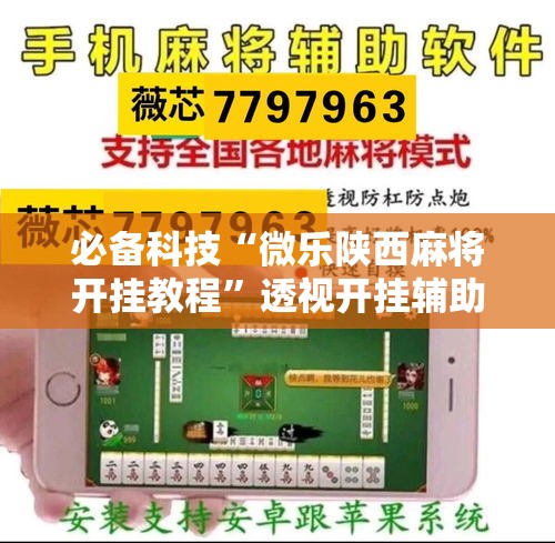 万能开挂辅助“微乐广西麻将万能开挂器	”(透视挂)辅助透视教程