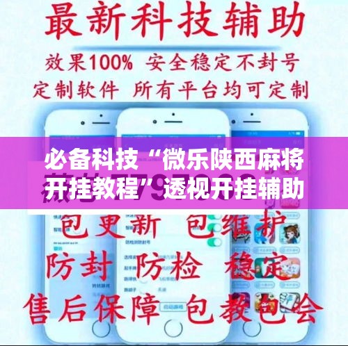 万能开挂辅助“微乐广西麻将万能开挂器”(透视挂)辅助透视教程