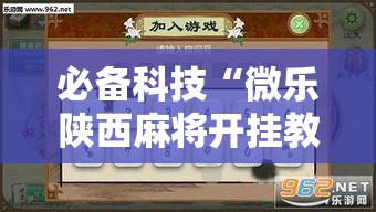 必备科技“微乐陕西麻将开挂教程”透视开挂辅助教程