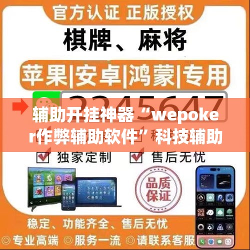 辅助开挂神器“wepoker作弊辅助软件	”科技辅助神器手机版教程