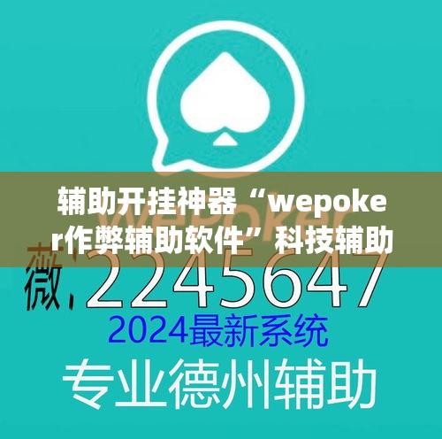 辅助开挂神器“wepoker作弊辅助软件”科技辅助神器手机版教程
