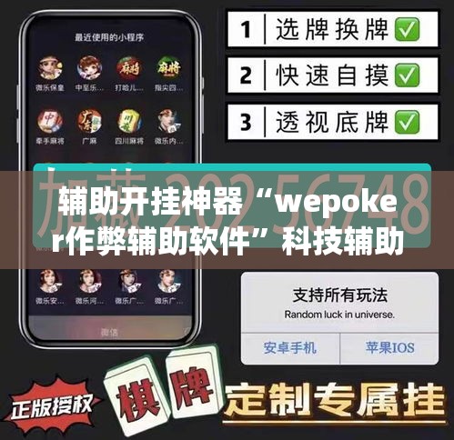 辅助开挂神器“wepoker作弊辅助软件”科技辅助神器手机版教程