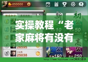 实操教程“老家麻将有没有挂的(辅助神器)开挂详细教程