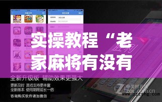 实操教程“老家麻将有没有挂的(辅助神器)开挂详细教程