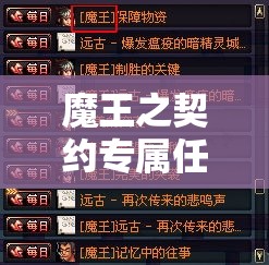 魔王之契约专属任务 → 魔王之契约妹妹