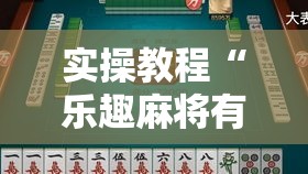 实操教程“乐趣麻将有没有挂”科技辅助神器手机版教程