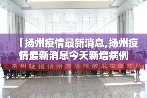 【扬州疫情最新消息,扬州疫情最新消息今天新增病例】