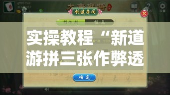 实操教程“新道游拼三张作弊透视	”科技辅助神器手机版教程