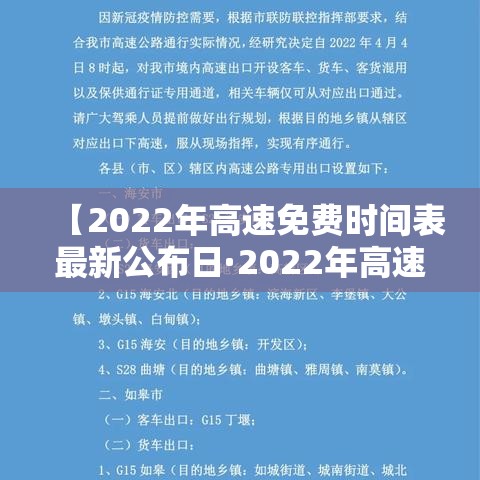 【2022年高速免费时间表最新公布日·2022年高速免费日期】