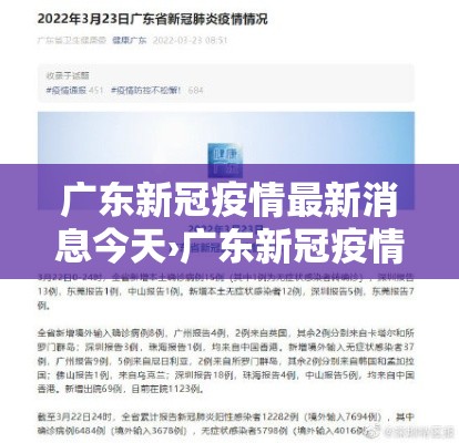 广东新冠疫情最新消息今天›广东新冠疫情最新消息2021