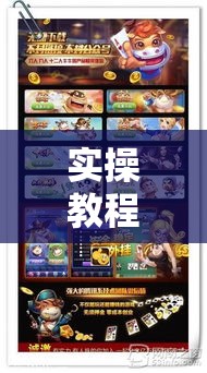 实操教程“腾讯广东麻将怎么开挂!辅助神器插件下载