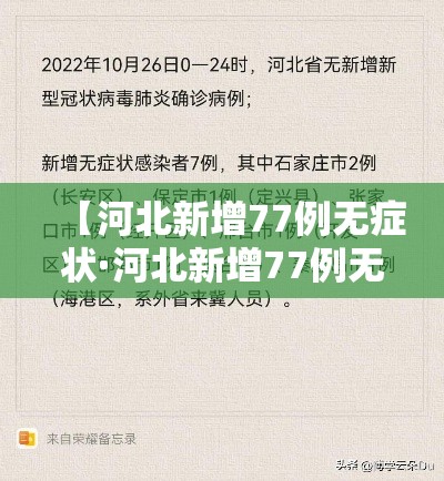 【河北新增77例无症状·河北新增77例无症状感染者】