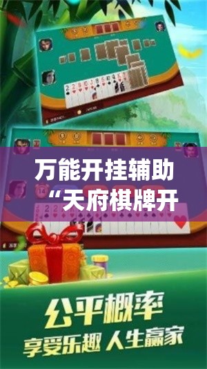 万能开挂辅助“天府棋牌开挂教程(辅助神器)开挂详细教程