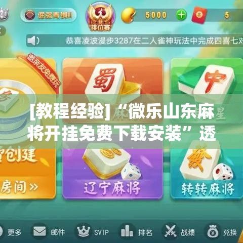 [教程经验]“微乐山东麻将开挂免费下载安装”透视开挂辅助教程