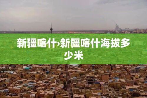 新疆喀什›新疆喀什海拔多少米