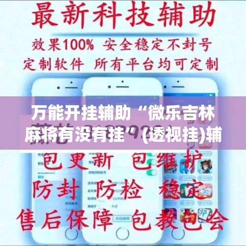 万能开挂辅助“微乐吉林麻将有没有挂”(透视挂)辅助透视教程