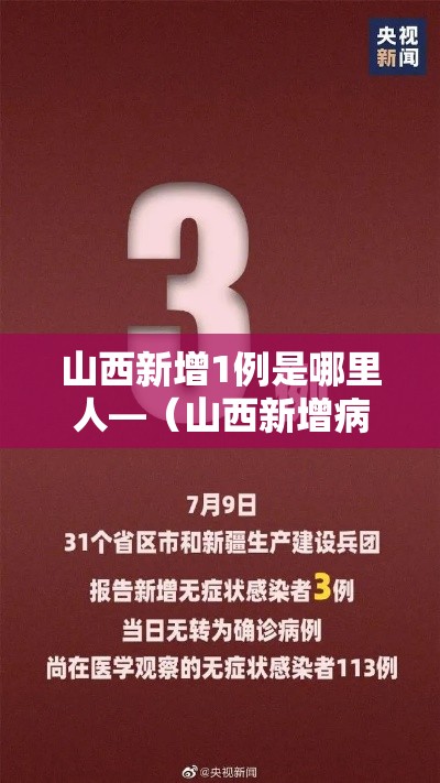 山西新增1例是哪里人—(山西新增病例是哪儿的) 山西新增1例是哪里人—(山西新增病例是哪儿的)