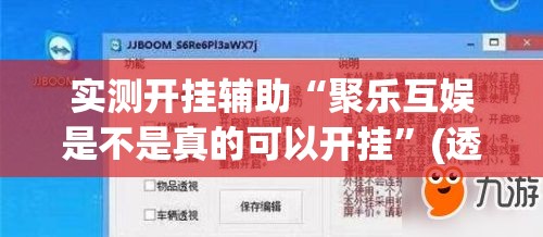 实测开挂辅助“聚乐互娱是不是真的可以开挂	”(透视挂)辅助透视教程