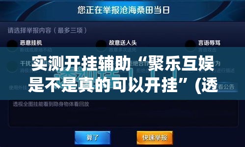 实测开挂辅助“聚乐互娱是不是真的可以开挂”(透视挂)辅助透视教程