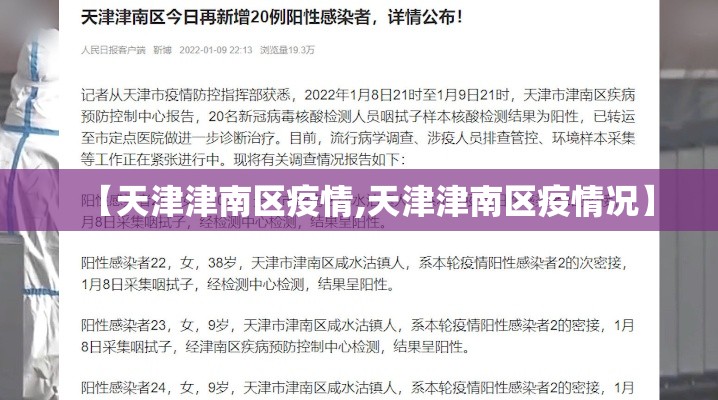 【天津津南区疫情,天津津南区疫情况】