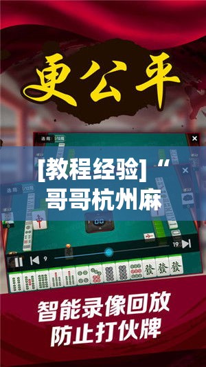 [教程经验]“哥哥杭州麻将开挂器!辅助神器插件下载