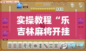 实操教程“乐吉林麻将开挂神器下载(辅助神器)开挂详细教程