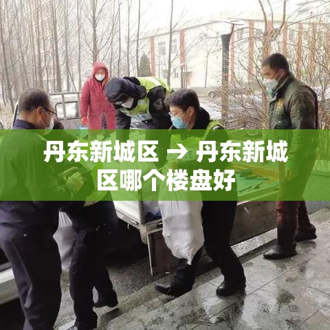 丹东新城区 → 丹东新城区哪个楼盘好 丹东新城区 → 丹东新城区哪个楼盘好