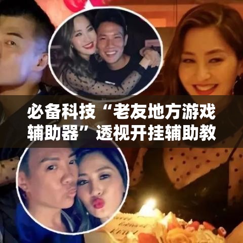 必备科技“老友地方游戏辅助器”透视开挂辅助教程