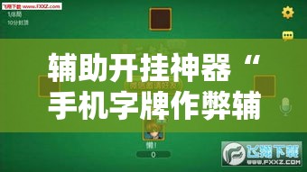 辅助开挂神器“手机字牌作弊辅助器”透视开挂辅助教程