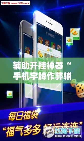 辅助开挂神器“手机字牌作弊辅助器”透视开挂辅助教程
