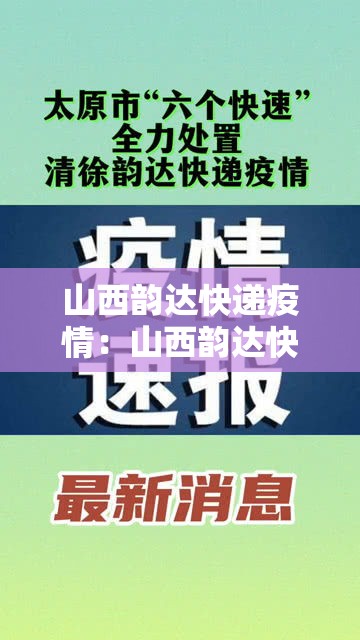 山西韵达快递疫情：山西韵达快递电话查询