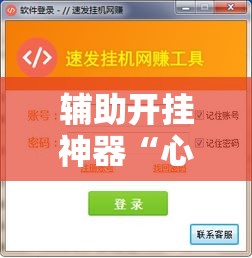 辅助开挂神器“心动联盟开挂透视软件”科技辅助神器手机版教程
