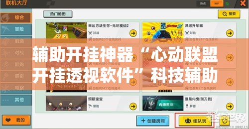 辅助开挂神器“心动联盟开挂透视软件”科技辅助神器手机版教程