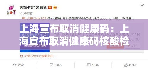 上海宣布取消健康码：上海宣布取消健康码核酸检测