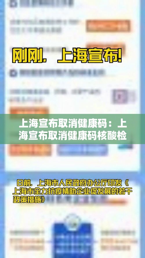 上海宣布取消健康码：上海宣布取消健康码核酸检测