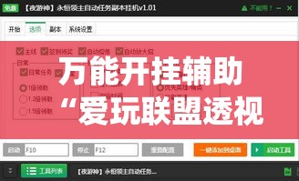 万能开挂辅助“爱玩联盟透视挂	”(透视挂)辅助透视教程