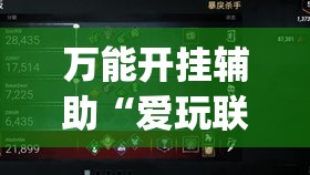 万能开挂辅助“爱玩联盟透视挂”(透视挂)辅助透视教程