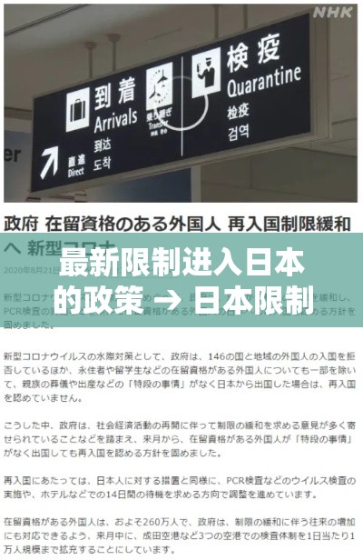 最新限制进入日本的政策 → 日本限制入境新政不包含中国