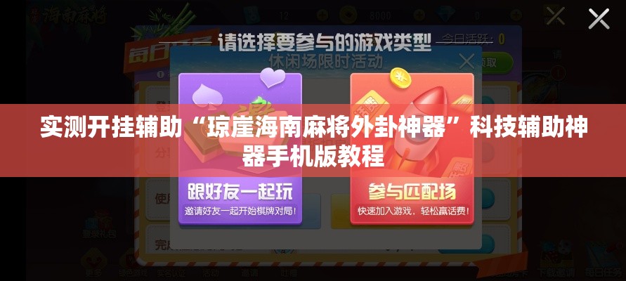 实测开挂辅助“琼崖海南麻将外卦神器”科技辅助神器手机版教程