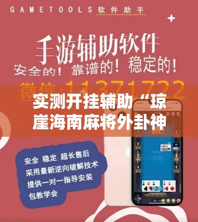 实测开挂辅助“琼崖海南麻将外卦神器	”科技辅助神器手机版教程