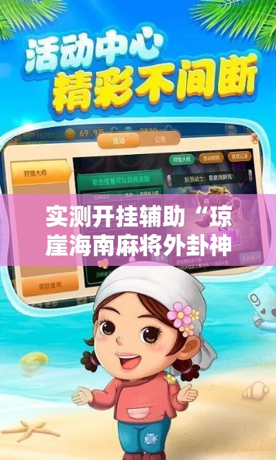 实测开挂辅助“琼崖海南麻将外卦神器”科技辅助神器手机版教程