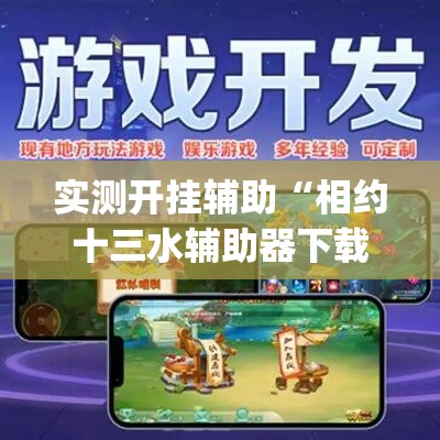 实测开挂辅助“相约十三水辅助器下载”(透视挂)辅助透视教程
