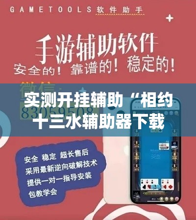 实测开挂辅助“相约十三水辅助器下载	”(透视挂)辅助透视教程