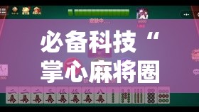 必备科技“掌心麻将圈到底有没有挂	”透视开挂辅助教程