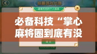 必备科技“掌心麻将圈到底有没有挂”透视开挂辅助教程