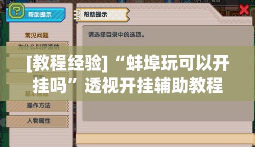 [教程经验]“蚌埠玩可以开挂吗	”透视开挂辅助教程